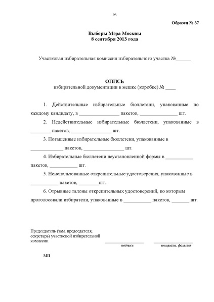 Файл:Rab blok UIK Moscow mayor.pdf