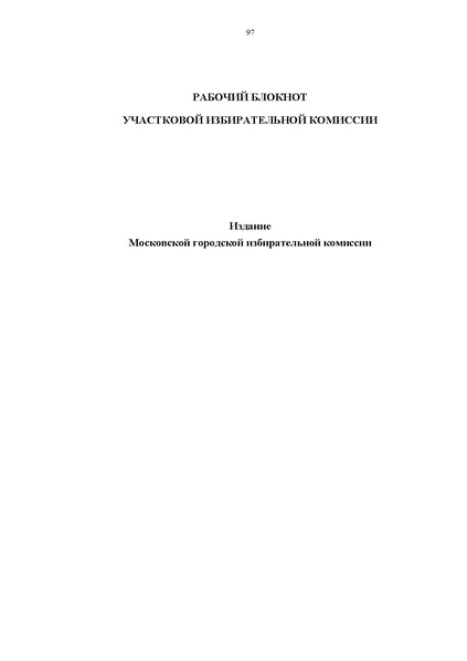 Файл:Rab blok UIK Moscow mayor.pdf