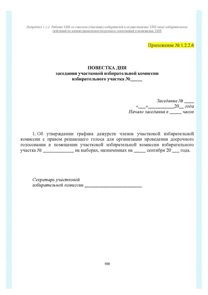 Файл:Типовой рабочий блокнот участковой избирательной комиссии (версия 1.1 от 10.08.2015).pdf