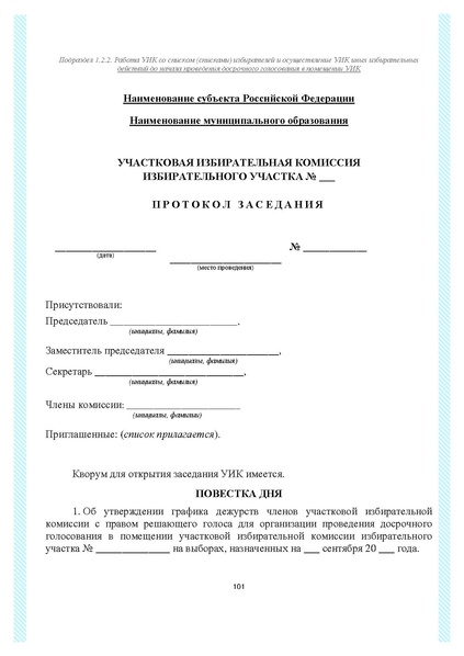 Файл:Типовой рабочий блокнот участковой избирательной комиссии (версия 1.1 от 10.08.2015).pdf