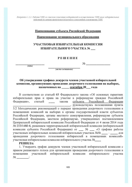 Файл:Типовой рабочий блокнот участковой избирательной комиссии (версия 1.1 от 10.08.2015).pdf