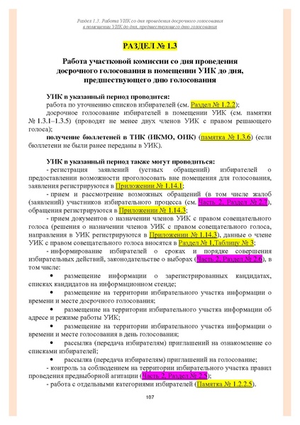 Файл:Типовой рабочий блокнот участковой избирательной комиссии (версия 1.1 от 10.08.2015).pdf
