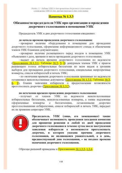 Файл:Типовой рабочий блокнот участковой избирательной комиссии (версия 1.1 от 10.08.2015).pdf