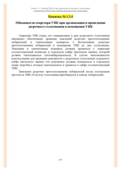 Файл:Типовой рабочий блокнот участковой избирательной комиссии (версия 1.1 от 10.08.2015).pdf