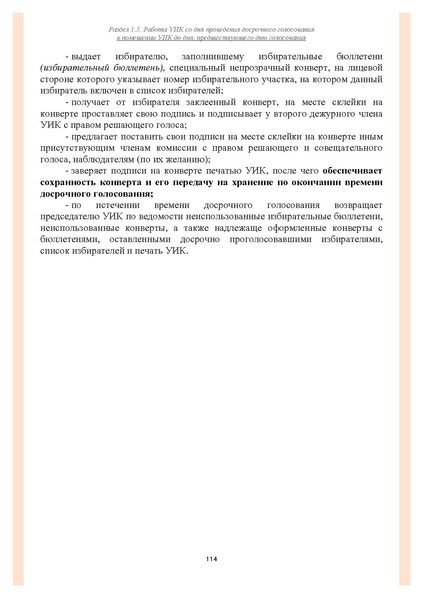 Файл:Типовой рабочий блокнот участковой избирательной комиссии (версия 1.1 от 10.08.2015).pdf