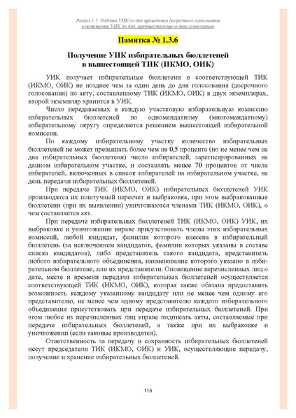 Файл:Типовой рабочий блокнот участковой избирательной комиссии (версия 1.1 от 10.08.2015).pdf