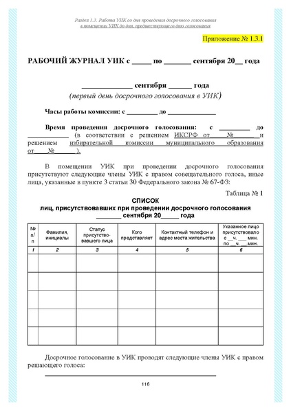 Файл:Типовой рабочий блокнот участковой избирательной комиссии (версия 1.1 от 10.08.2015).pdf