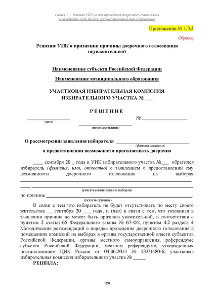 Файл:Типовой рабочий блокнот участковой избирательной комиссии (версия 1.1 от 10.08.2015).pdf