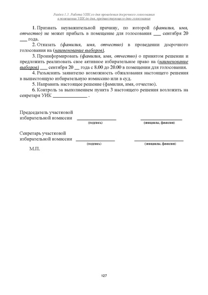 Файл:Типовой рабочий блокнот участковой избирательной комиссии (версия 1.1 от 10.08.2015).pdf