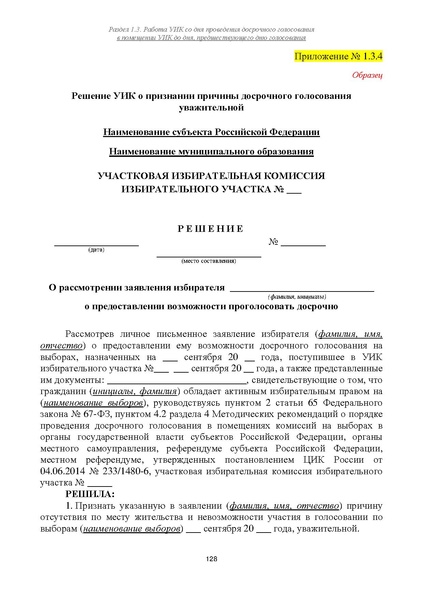 Файл:Типовой рабочий блокнот участковой избирательной комиссии (версия 1.1 от 10.08.2015).pdf