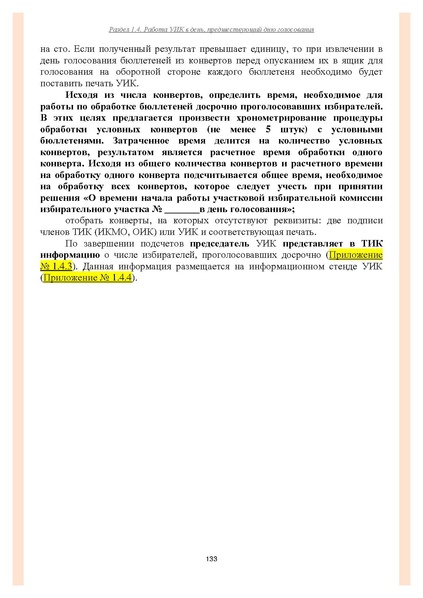 Файл:Типовой рабочий блокнот участковой избирательной комиссии (версия 1.1 от 10.08.2015).pdf
