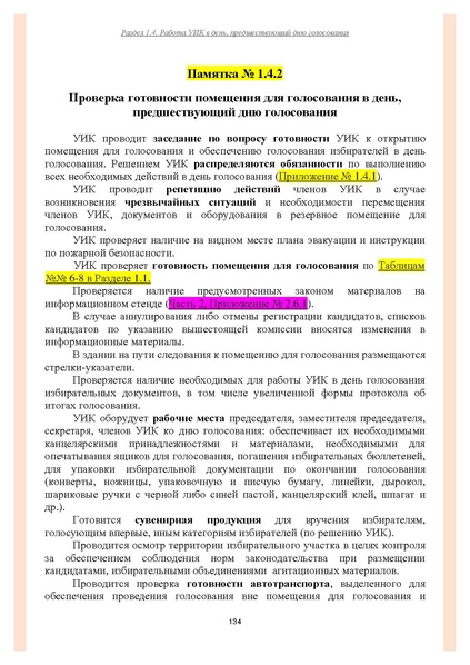 Файл:Типовой рабочий блокнот участковой избирательной комиссии (версия 1.1 от 10.08.2015).pdf