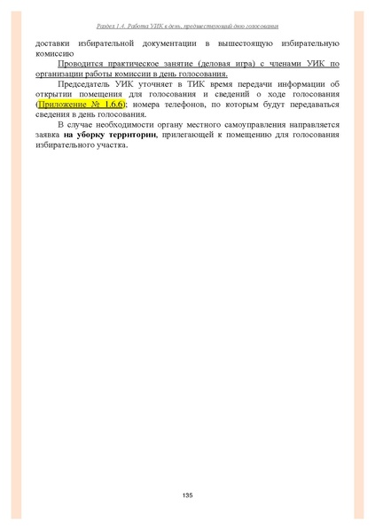 Файл:Типовой рабочий блокнот участковой избирательной комиссии (версия 1.1 от 10.08.2015).pdf