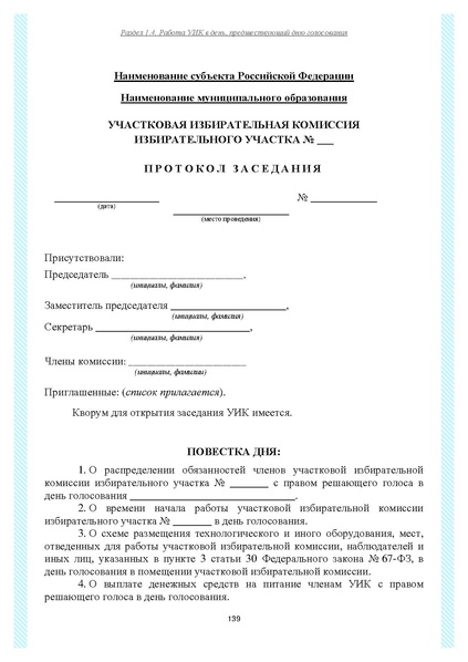 Файл:Типовой рабочий блокнот участковой избирательной комиссии (версия 1.1 от 10.08.2015).pdf