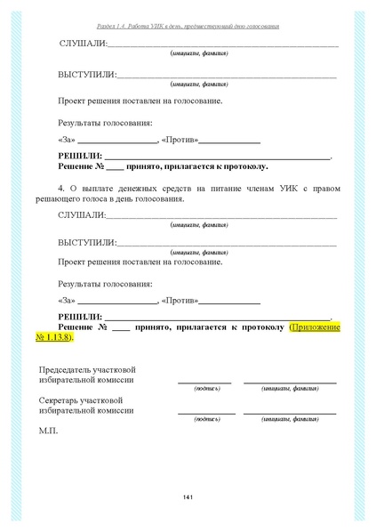 Файл:Типовой рабочий блокнот участковой избирательной комиссии (версия 1.1 от 10.08.2015).pdf