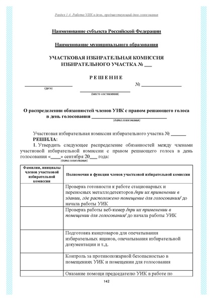 Файл:Типовой рабочий блокнот участковой избирательной комиссии (версия 1.1 от 10.08.2015).pdf