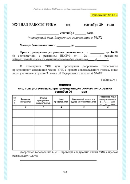 Файл:Типовой рабочий блокнот участковой избирательной комиссии (версия 1.1 от 10.08.2015).pdf
