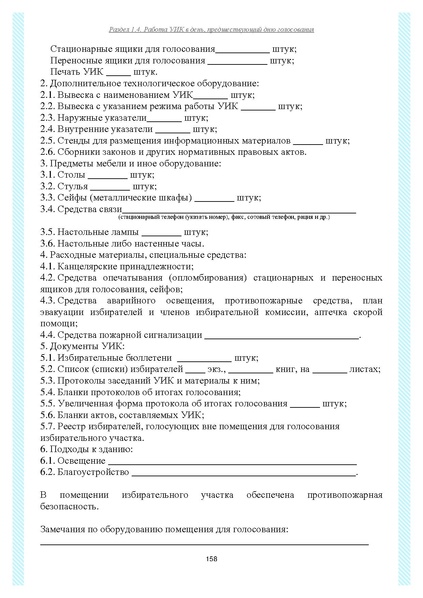 Файл:Типовой рабочий блокнот участковой избирательной комиссии (версия 1.1 от 10.08.2015).pdf
