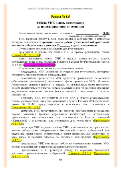 Файл:Типовой рабочий блокнот участковой избирательной комиссии (версия 1.1 от 10.08.2015).pdf