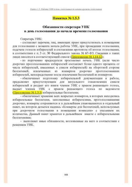 Файл:Типовой рабочий блокнот участковой избирательной комиссии (версия 1.1 от 10.08.2015).pdf