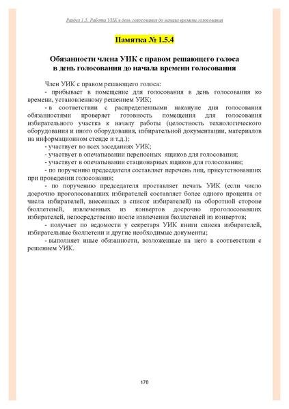 Файл:Типовой рабочий блокнот участковой избирательной комиссии (версия 1.1 от 10.08.2015).pdf