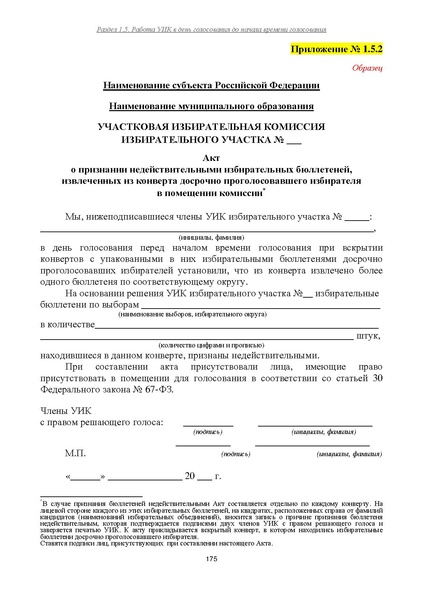Файл:Типовой рабочий блокнот участковой избирательной комиссии (версия 1.1 от 10.08.2015).pdf