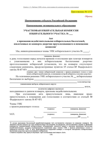 Файл:Типовой рабочий блокнот участковой избирательной комиссии (версия 1.1 от 10.08.2015).pdf