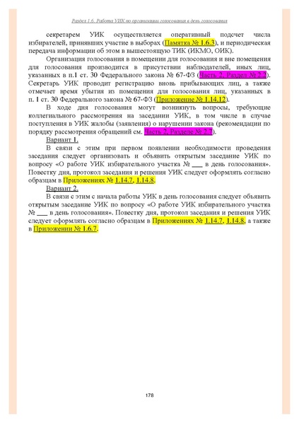 Файл:Типовой рабочий блокнот участковой избирательной комиссии (версия 1.1 от 10.08.2015).pdf