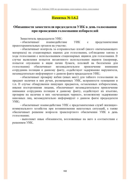 Файл:Типовой рабочий блокнот участковой избирательной комиссии (версия 1.1 от 10.08.2015).pdf