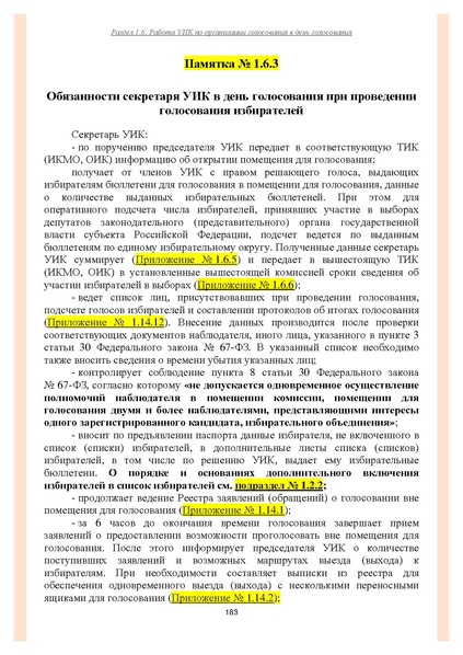 Файл:Типовой рабочий блокнот участковой избирательной комиссии (версия 1.1 от 10.08.2015).pdf