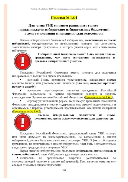 Файл:Типовой рабочий блокнот участковой избирательной комиссии (версия 1.1 от 10.08.2015).pdf