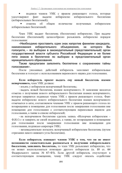Файл:Типовой рабочий блокнот участковой избирательной комиссии (версия 1.1 от 10.08.2015).pdf