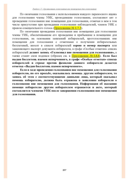 Файл:Типовой рабочий блокнот участковой избирательной комиссии (версия 1.1 от 10.08.2015).pdf