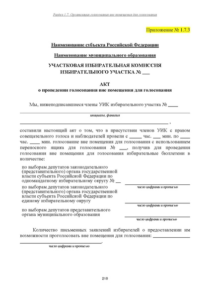 Файл:Типовой рабочий блокнот участковой избирательной комиссии (версия 1.1 от 10.08.2015).pdf