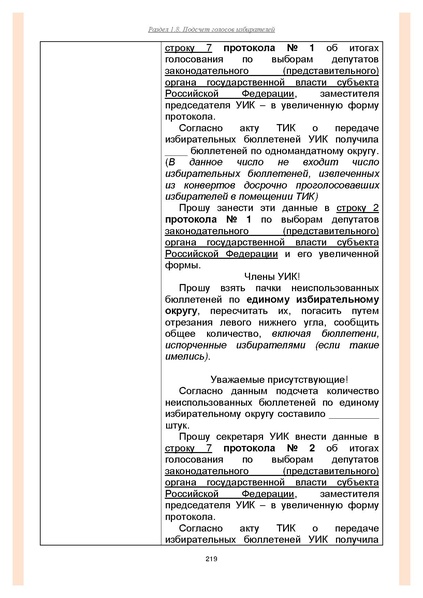 Файл:Типовой рабочий блокнот участковой избирательной комиссии (версия 1.1 от 10.08.2015).pdf