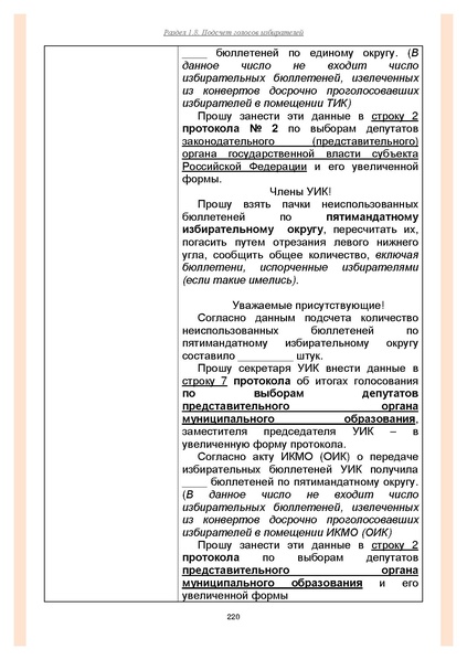 Файл:Типовой рабочий блокнот участковой избирательной комиссии (версия 1.1 от 10.08.2015).pdf