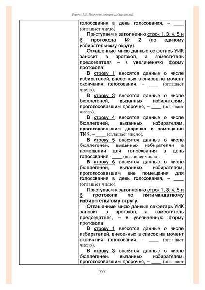 Файл:Типовой рабочий блокнот участковой избирательной комиссии (версия 1.1 от 10.08.2015).pdf