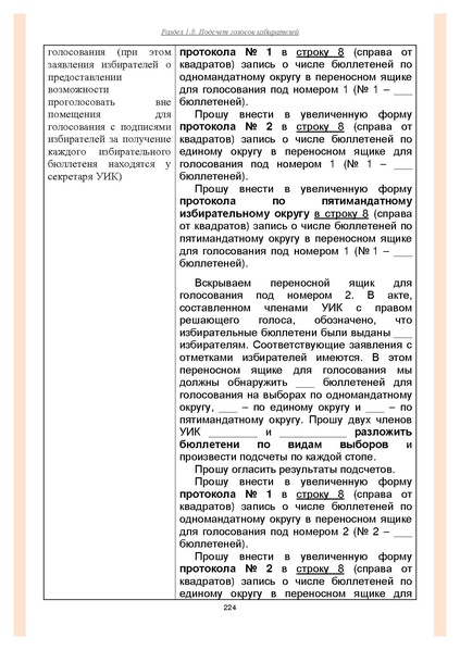 Файл:Типовой рабочий блокнот участковой избирательной комиссии (версия 1.1 от 10.08.2015).pdf
