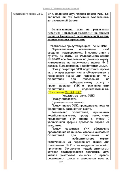 Файл:Типовой рабочий блокнот участковой избирательной комиссии (версия 1.1 от 10.08.2015).pdf