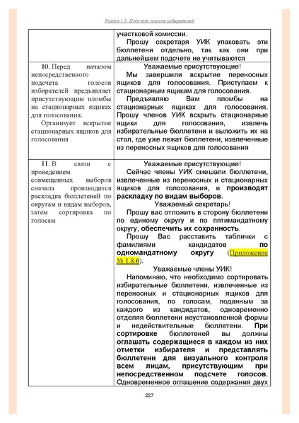 Файл:Типовой рабочий блокнот участковой избирательной комиссии (версия 1.1 от 10.08.2015).pdf