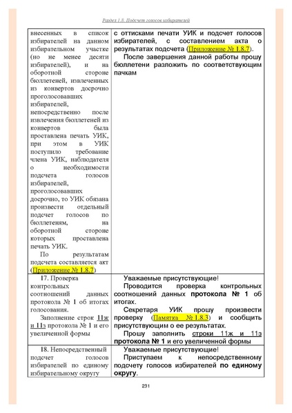 Файл:Типовой рабочий блокнот участковой избирательной комиссии (версия 1.1 от 10.08.2015).pdf