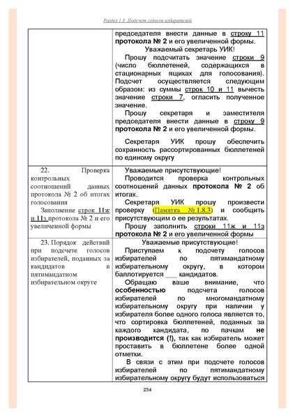 Файл:Типовой рабочий блокнот участковой избирательной комиссии (версия 1.1 от 10.08.2015).pdf