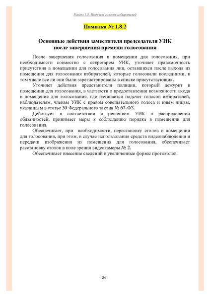 Файл:Типовой рабочий блокнот участковой избирательной комиссии (версия 1.1 от 10.08.2015).pdf