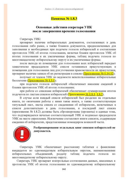 Файл:Типовой рабочий блокнот участковой избирательной комиссии (версия 1.1 от 10.08.2015).pdf