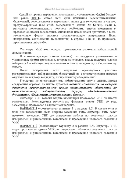 Файл:Типовой рабочий блокнот участковой избирательной комиссии (версия 1.1 от 10.08.2015).pdf