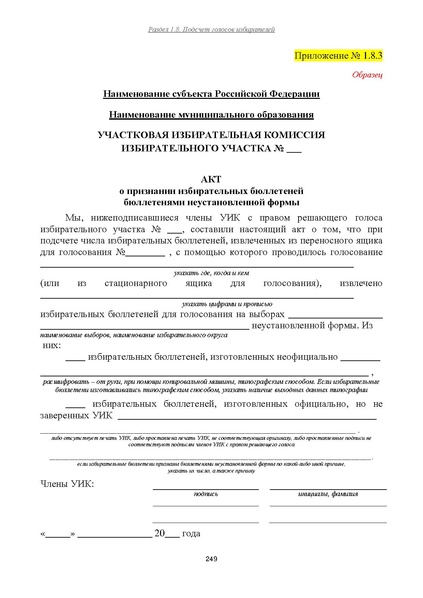 Файл:Типовой рабочий блокнот участковой избирательной комиссии (версия 1.1 от 10.08.2015).pdf