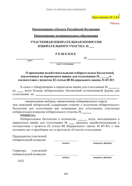 Файл:Типовой рабочий блокнот участковой избирательной комиссии (версия 1.1 от 10.08.2015).pdf