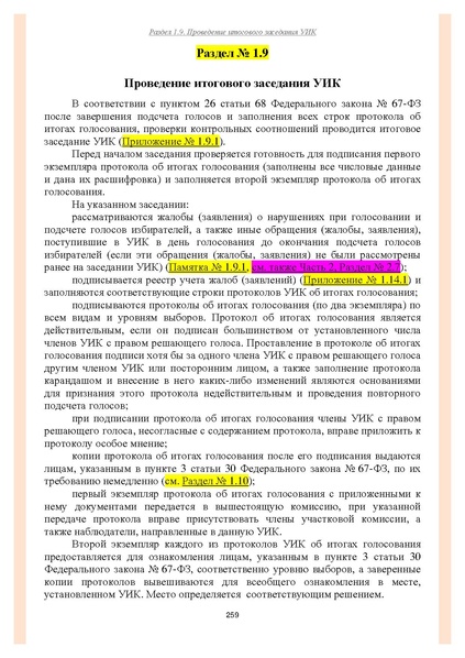 Файл:Типовой рабочий блокнот участковой избирательной комиссии (версия 1.1 от 10.08.2015).pdf