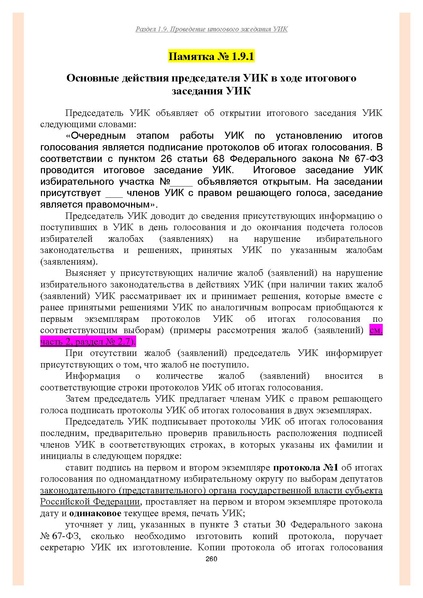 Файл:Типовой рабочий блокнот участковой избирательной комиссии (версия 1.1 от 10.08.2015).pdf