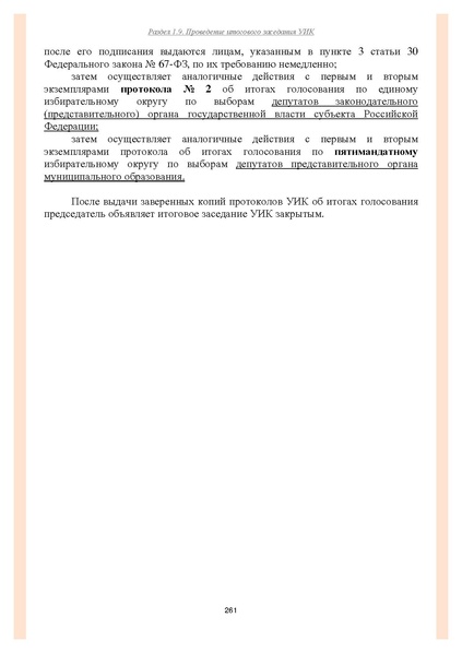 Файл:Типовой рабочий блокнот участковой избирательной комиссии (версия 1.1 от 10.08.2015).pdf